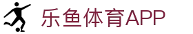 乐鱼体育APP官方下载 - Leyu Sports